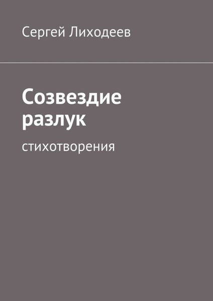 Обложка книги  «Созвездие разлук. Стихотворения»