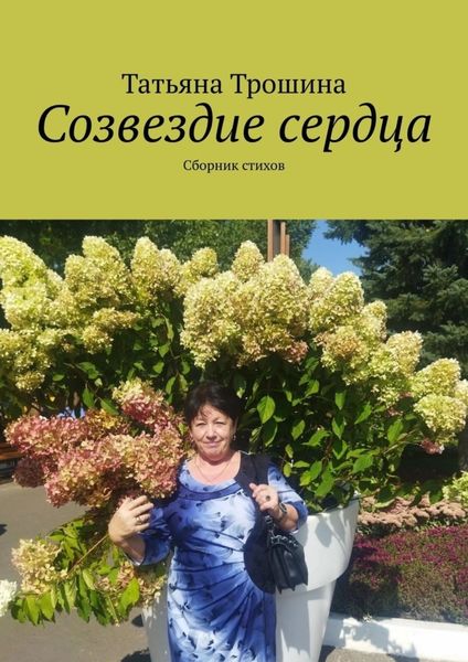 Обложка книги  «Созвездие сердца. Сборник стихов»