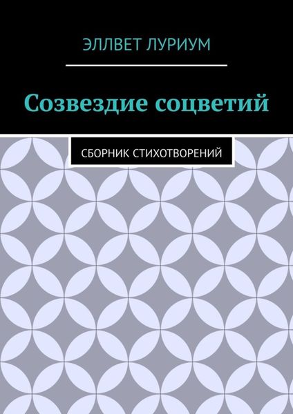 Обложка книги  «Созвездие соцветий. Сборник стихотворений»