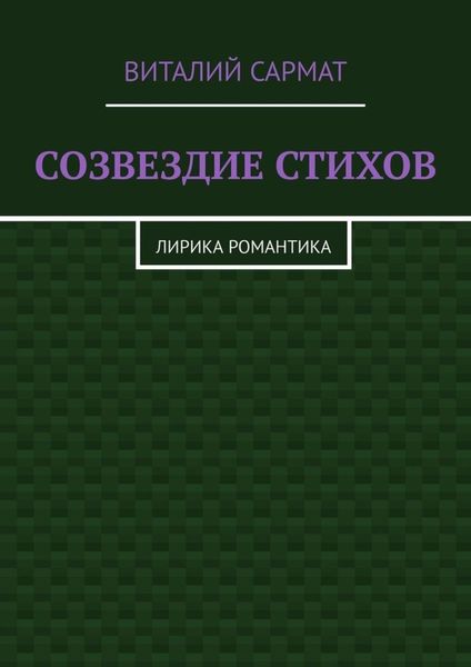Обложка книги  «СОЗВЕЗДИЕ СТИХОВ. ЛИРИКА РОМАНТИКА»
