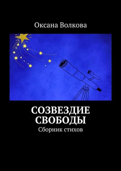 Обложка книги  «Созвездие свободы. Сборник стихов»