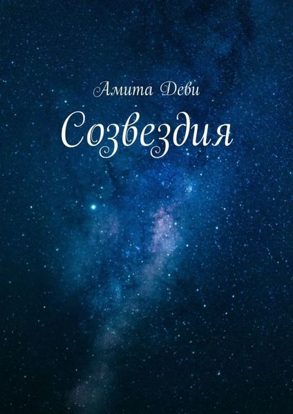 Обложка книги  «Созвездия»