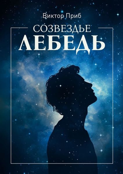 Обложка книги  «Созвездье Лебедь»