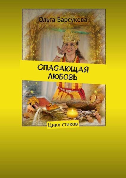 Обложка книги  «Спасающая любовь»