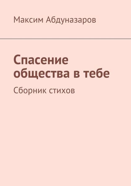Обложка книги  «Спасение общества в тебе. Сборник стихов»