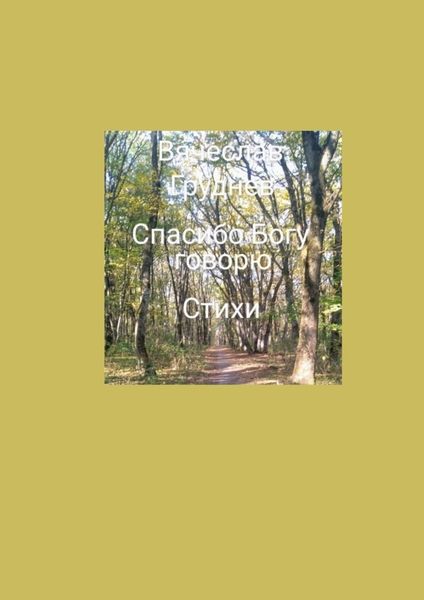 Обложка книги  ««Спасибо» Богу говорю. Стихи»