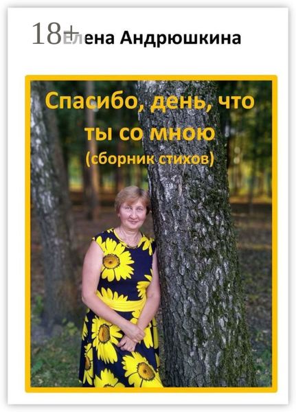 Обложка книги  «Спасибо, день, что ты со мною»