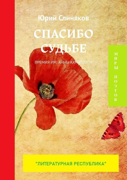 Обложка книги  «Спасибо судьбе. Премия им. Анны Ахматовой»