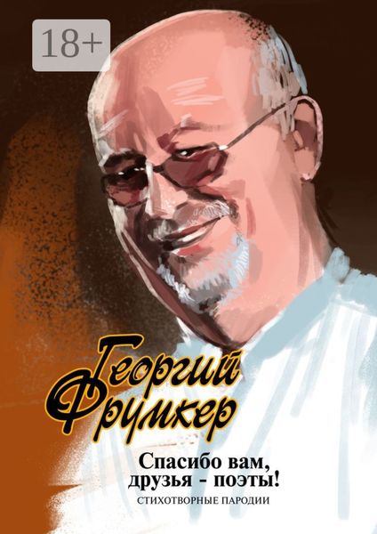 Обложка книги  «Спасибо вам, друзья-поэты! Стихотворные пародии»