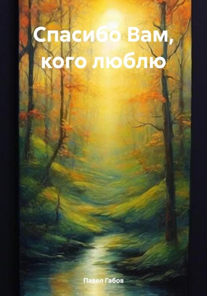 Обложка книги  «Спасибо Вам, кого люблю»