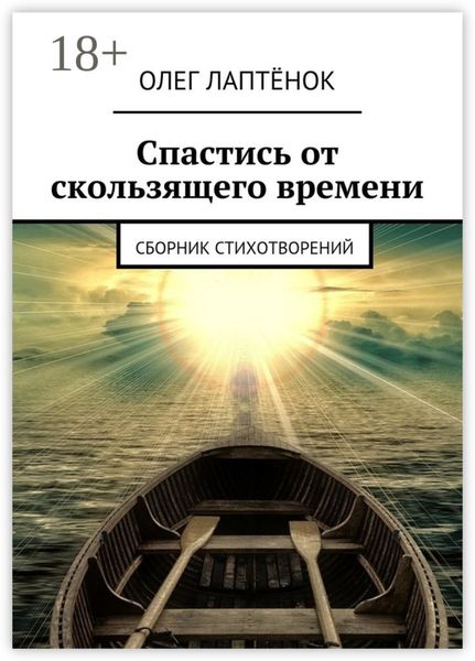 Обложка книги  «Спастись от скользящего времени. Сборник стихотворений»