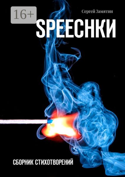 Обложка книги  «Speechkи. Сборник стихотворений»