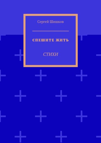 Обложка книги  «Спешите жить. Стихи»