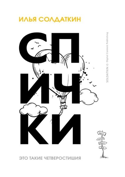 Обложка книги  «Спички. Четверостишия»