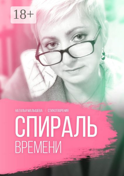 Обложка книги  «Спираль времени»