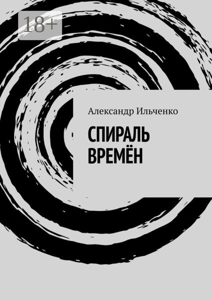 Обложка книги  «Спираль времён»
