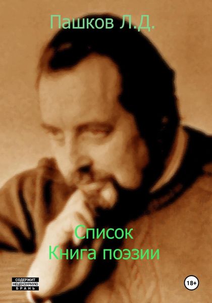 Обложка книги  «Список. Книга поэзии»