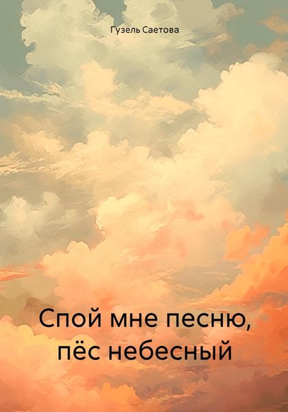 Обложка книги  «Спой мне песню, пёс небесный»
