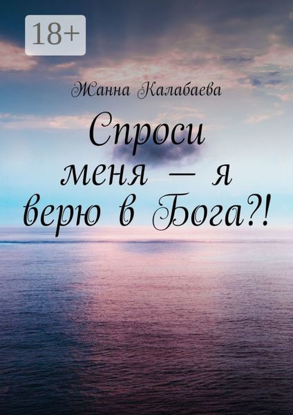 Обложка книги  «Спроси меня – я верю в Бога?!»