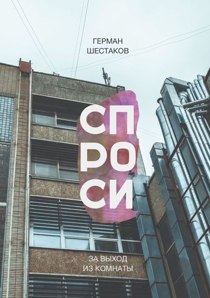 Обложка книги «Спроси за выход из комнаты»