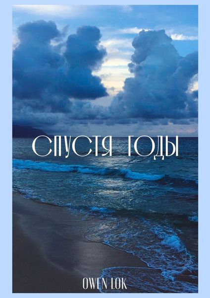 Обложка книги  «Спустя годы. Сборник стихотворений»