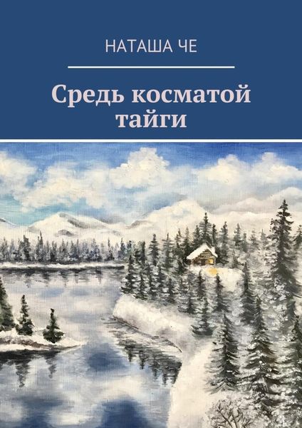Обложка книги  «Средь косматой тайги»