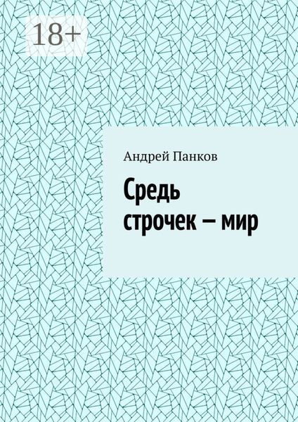 Обложка книги «Средь строчек – мир»
