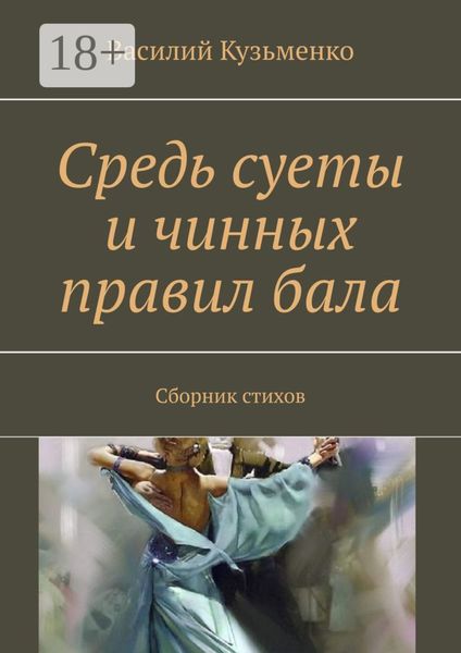 Обложка книги  «Средь суеты и чинных правил бала. Сборник стихов»
