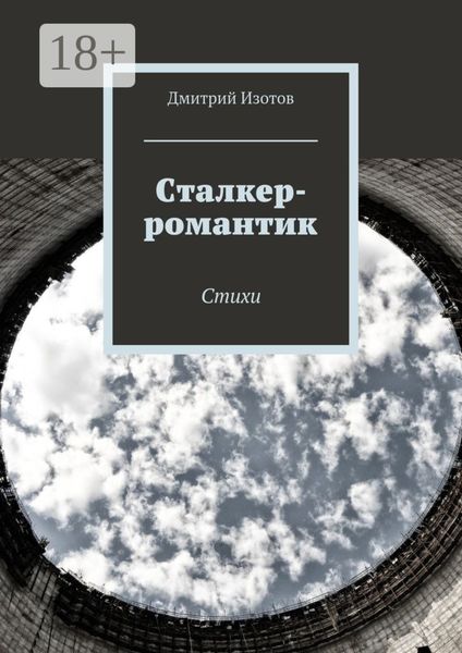 Обложка книги «Сталкер-романтик. Стихи»