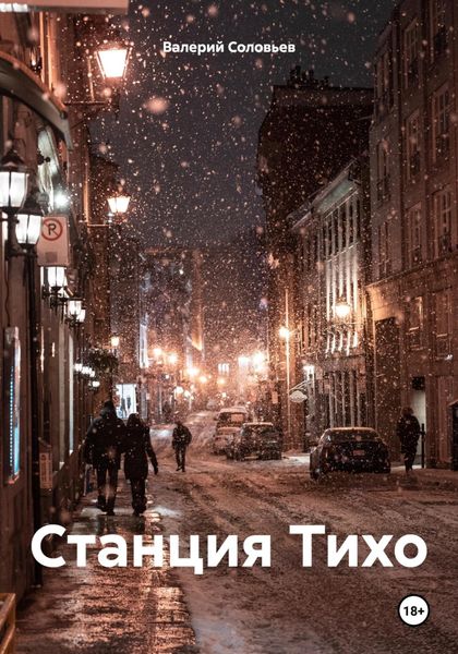 Обложка книги  «Станция Тихо»
