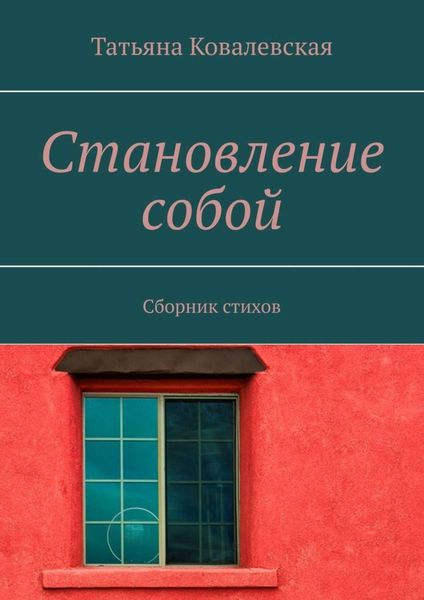 Обложка книги  «Становление собой. Сборник стихов»