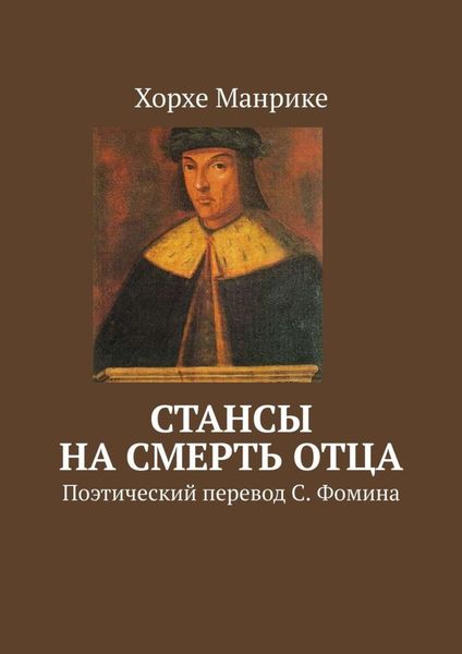 Обложка книги  «Стансы на смерть отца. Поэтический перевод С. Фомина»