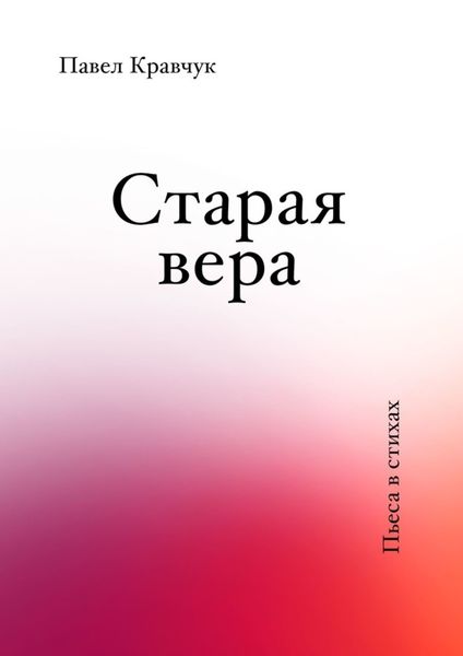 Обложка книги  «Старая вера»