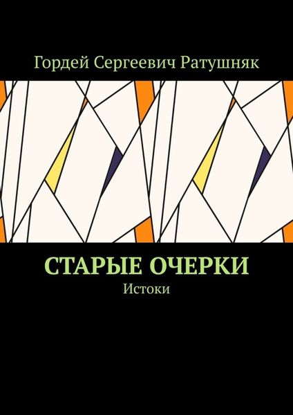 Обложка книги  «Старые очерки. Истоки»
