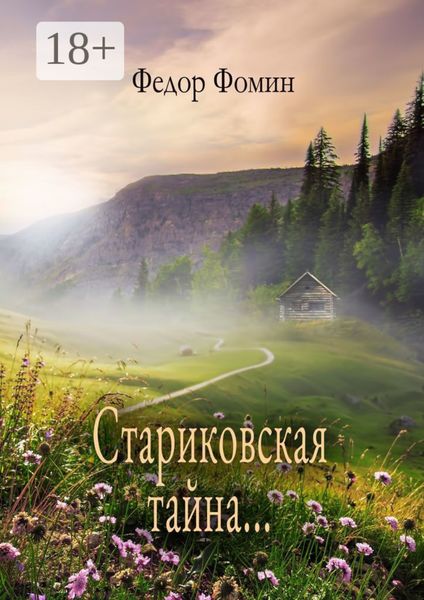 Обложка книги  «Стариковская тайна…»