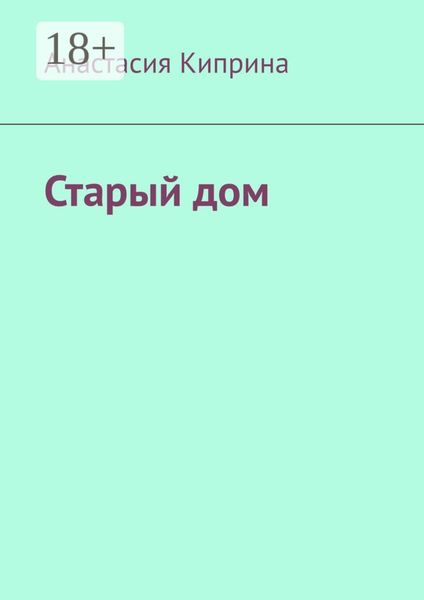 Обложка книги  «Старый дом»