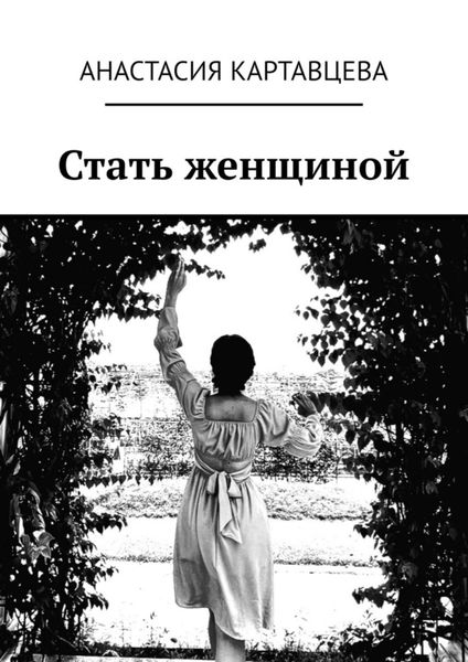 Обложка книги  «Стать женщиной»
