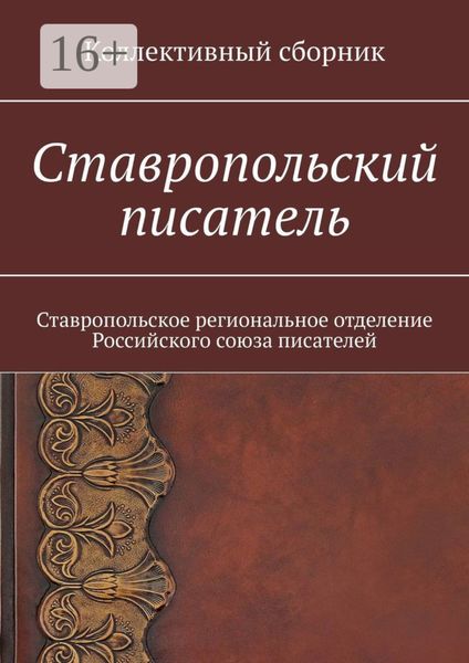 Обложка книги  «Ставропольский писатель. Коллективный сборник»