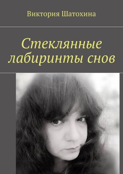 Обложка книги  «Стеклянные лабиринты снов»
