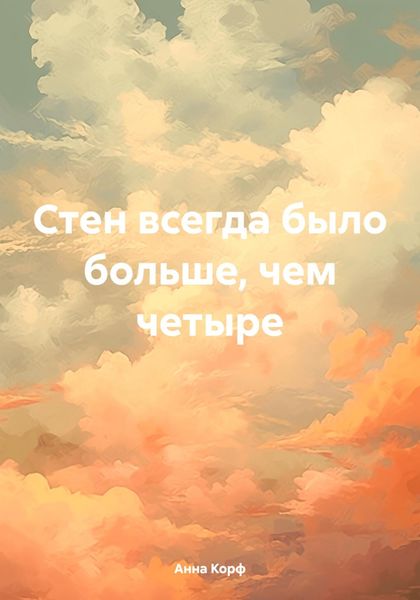 Обложка книги  «Стен всегда было больше, чем четыре»