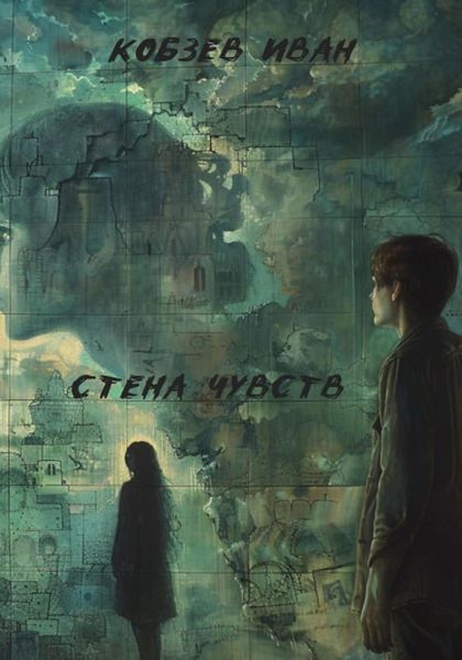 Обложка книги  «Стена чувств»
