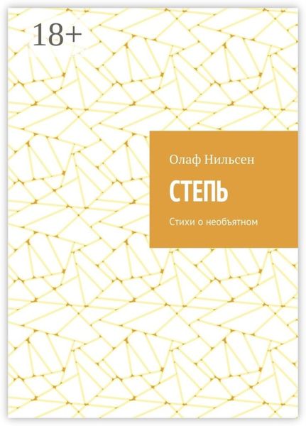 Обложка книги  «Степь. Стихи о необъятном»