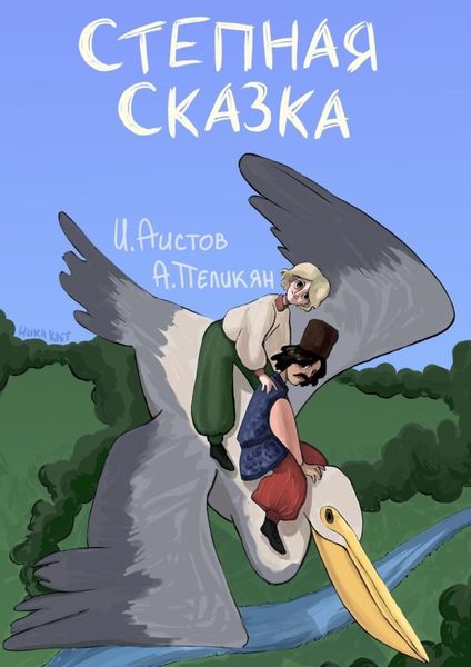 Обложка книги  «Степная сказка»