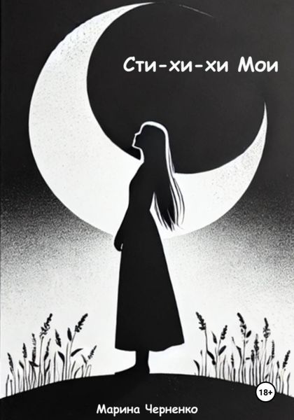 Обложка книги  «Сти-хи-хи Мои»