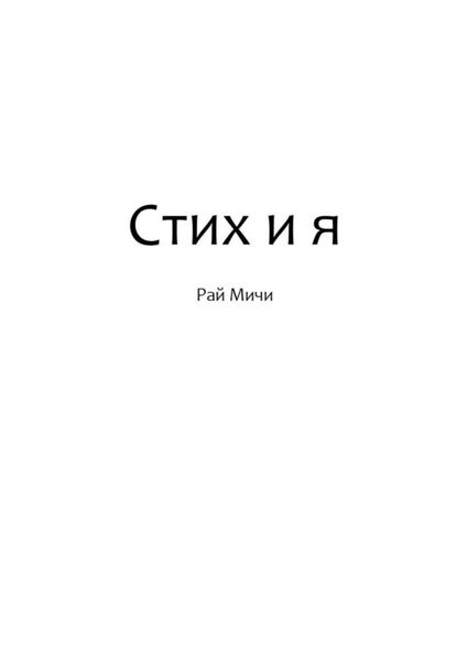 Обложка книги  «Стих и я»