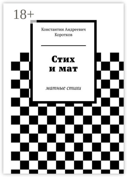 Обложка книги  «Стих и мат. Матные стихи»