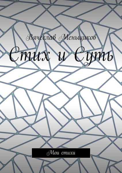 Обложка книги  «Стих и Суть. Мои стихи»