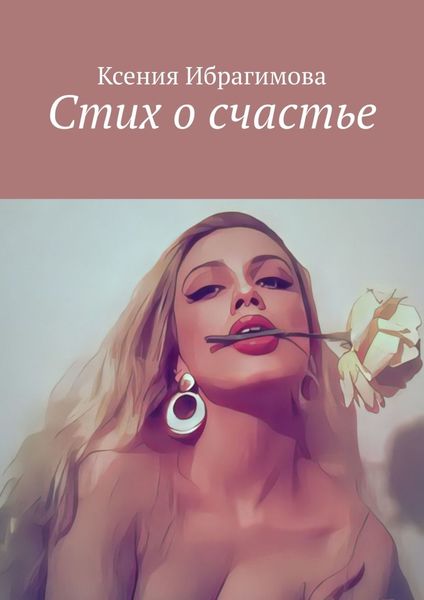Обложка книги «Стих о счастье»