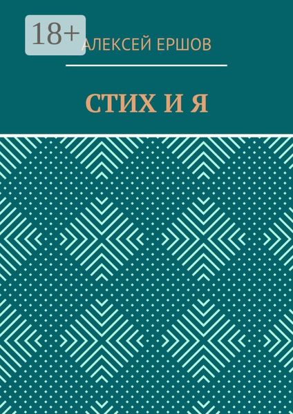 Обложка книги  «СТИХ И Я»