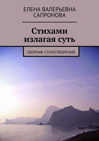 Обложка книги  «Стихами излагая суть. Сборник стихотворений»